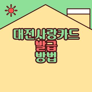 대전사랑카드 발급 방법, 신청부터 혜택까지 자세히 알려드림