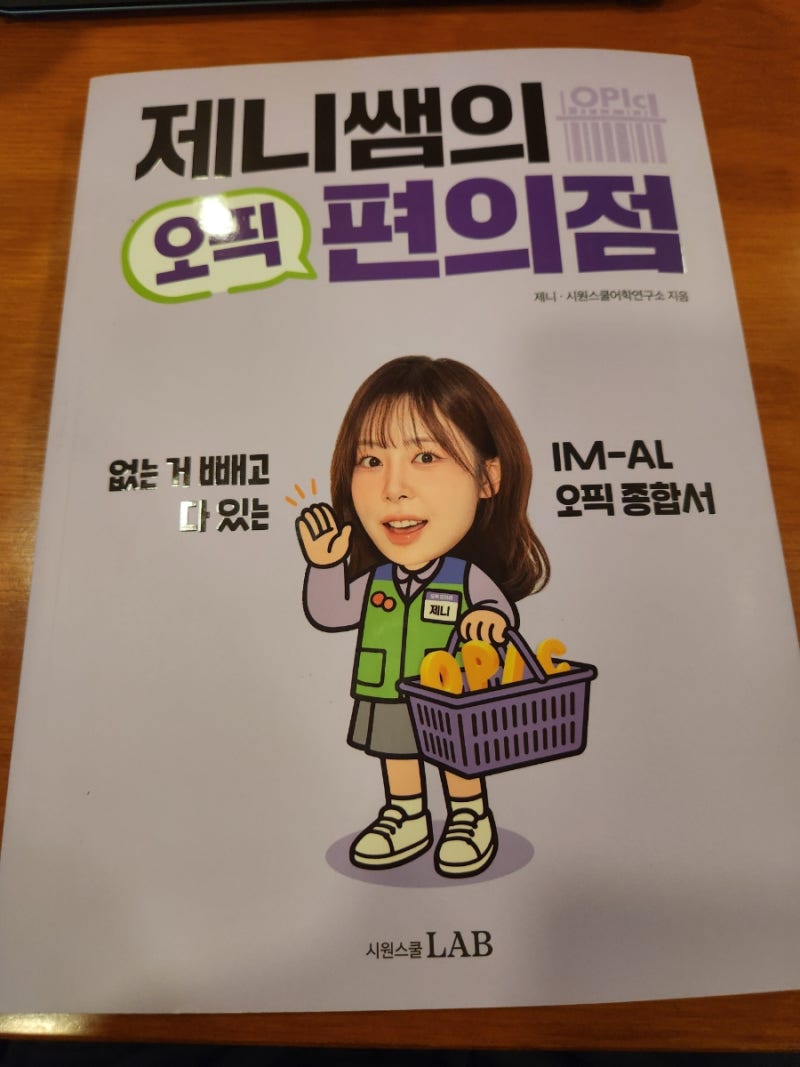[시원스쿨랩]오픽편의점1000%환급반 | 시원스쿨랩, 오픽강의, 오픽시험, 오픽독학