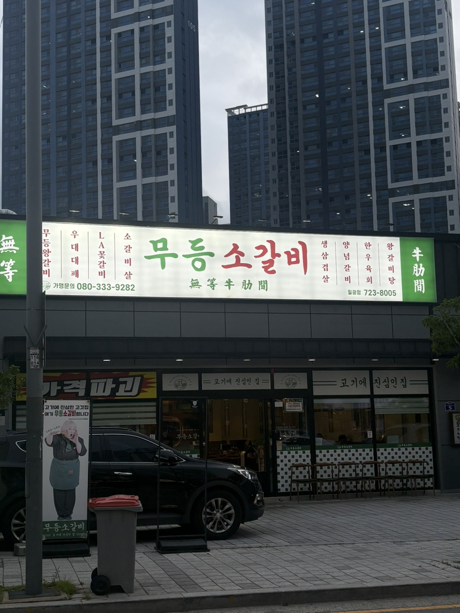 무등소갈비 부산일광점 사진 3
