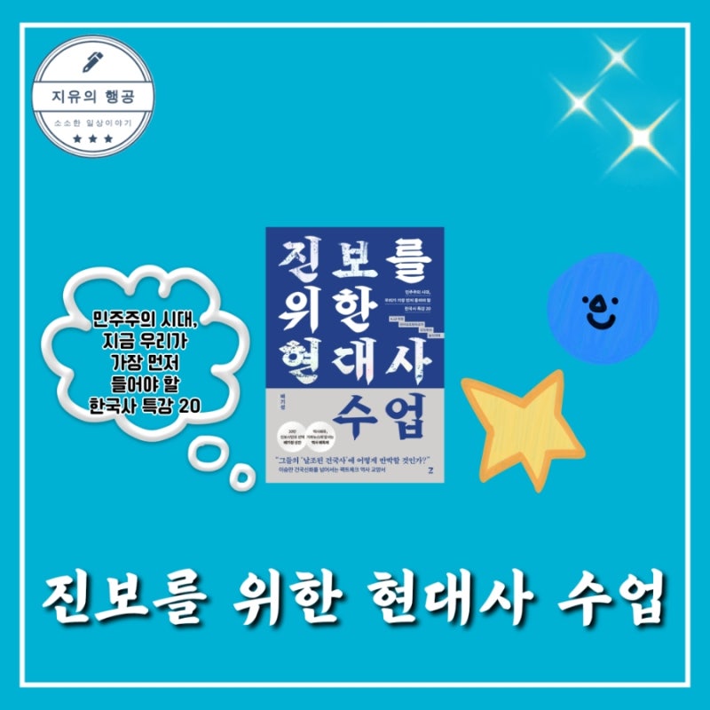 역사 독립군 배기성 진보를 위한 현대사 수업 인문학책추천
