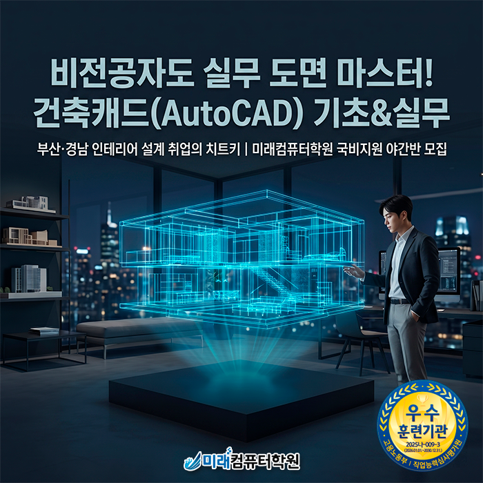  [부산·경남] 실내건축 취업 청신호 | 국비지원으로 실무 능력 중심 건축캐드 마스터