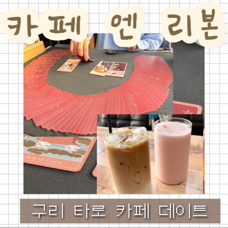 [구리] 카페 엔 리본, 연인과 나의 고민을 털어놓을 수 있는 타로 맛집