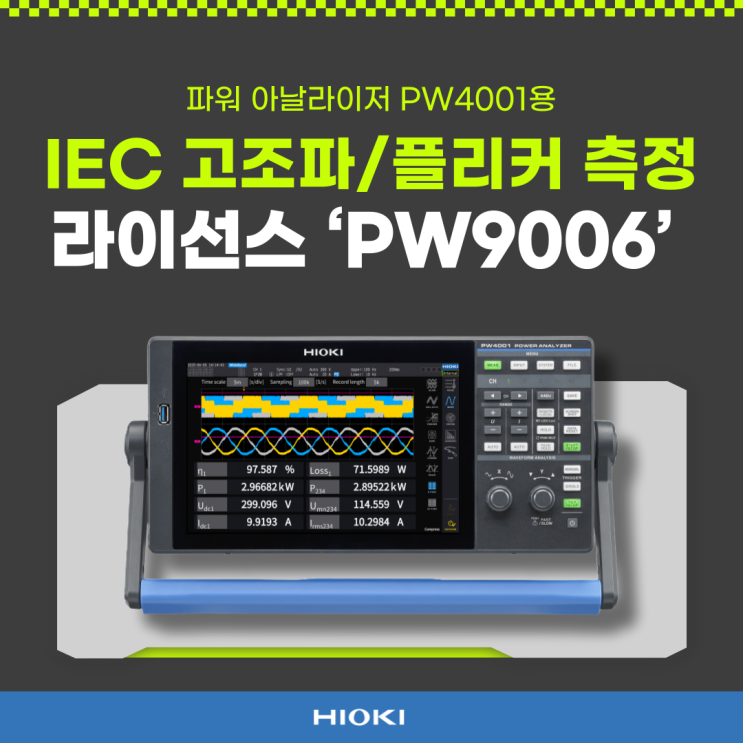  파워 아날라이저 PW4001용 ‘IEC 고조파/플리커 측정’ 라이선스 출시