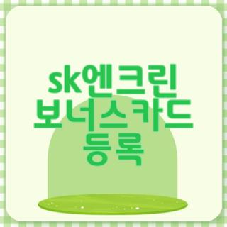 sk엔크린 보너스카드 등록 방법 및 머핀 멤버십 카드 혜택 총정리