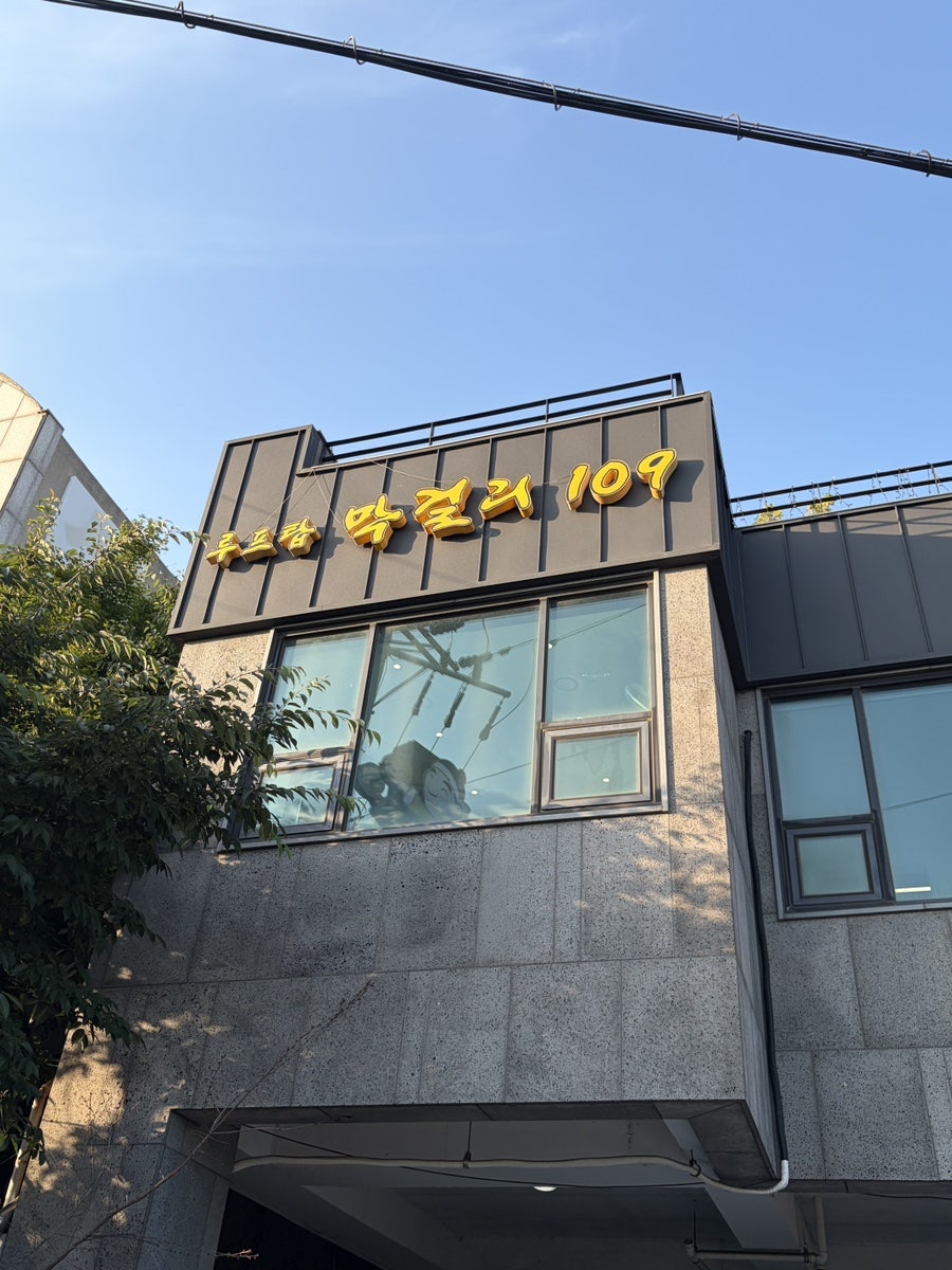 루프탑막걸리109 사진 1