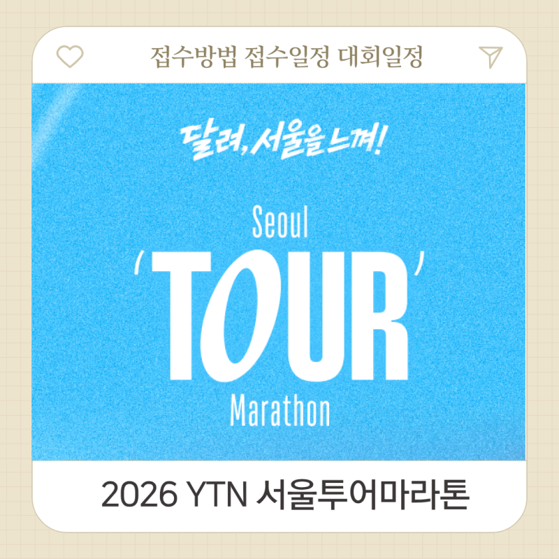 2026 YTN 서울투어마라톤 접수 일정