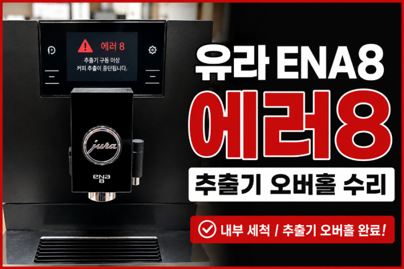 경기광주 유라 ENA8 커피머신 수리｜에러8 발생, 커피머신은 왜 분해세척이 필요할까?