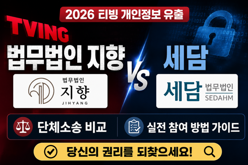 [2026 티빙 개인정보 유출] 법무법인 지향 vs 세담 단체소송 비교 및 실전 참여 방법 가이드