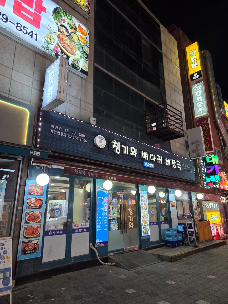 청기와뼈다귀해장국 중동점 사진 3