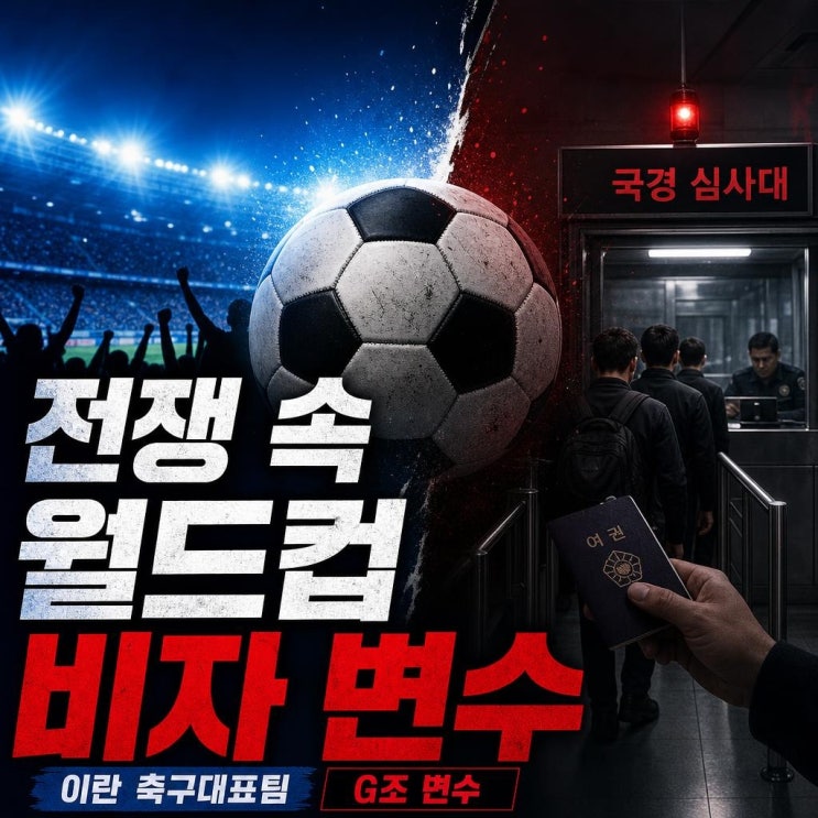 <b>이란 축구</b> 미국 월드컵 전쟁 중에도 뛴다? 비자 갈등과 G조 변수... 