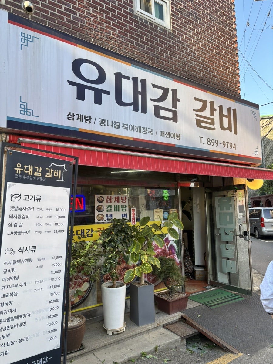 유대감갈비 사진 1