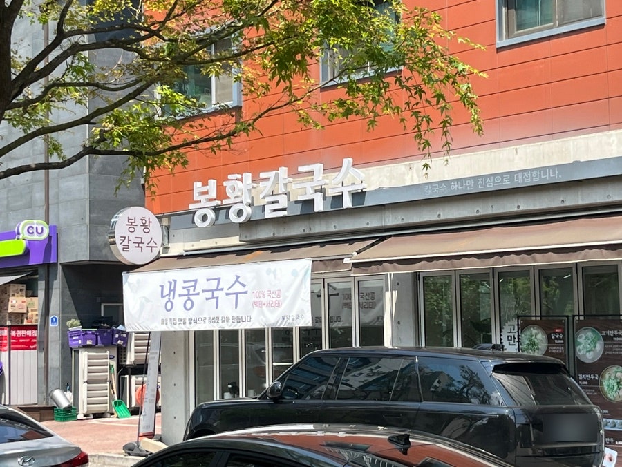 봉황칼국수 사진 1