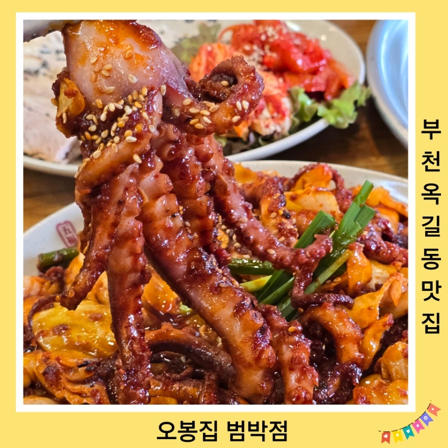 오봉집 부천범박점 사진 1