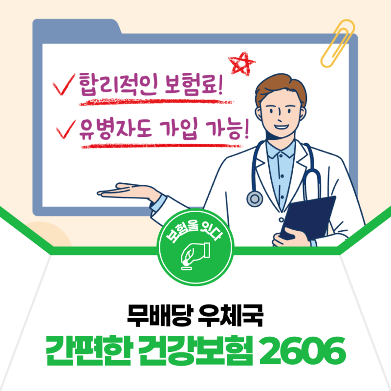 [보험을 잇다] 무배당 우체국 간편한건강보험 2606