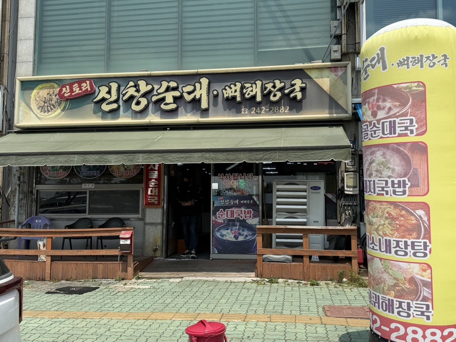 신토리 신창순대뼈해장국 사진 1