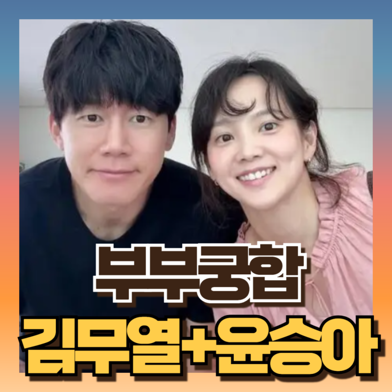 참교육 배우 김무열 와이프 윤승아 사주 천생연분인데...대운 위기(ft 을사+경신 조합은)