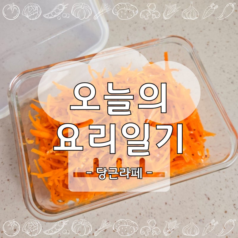 다이어트도 감성있게 ! 간단한 당근라페 레시피
