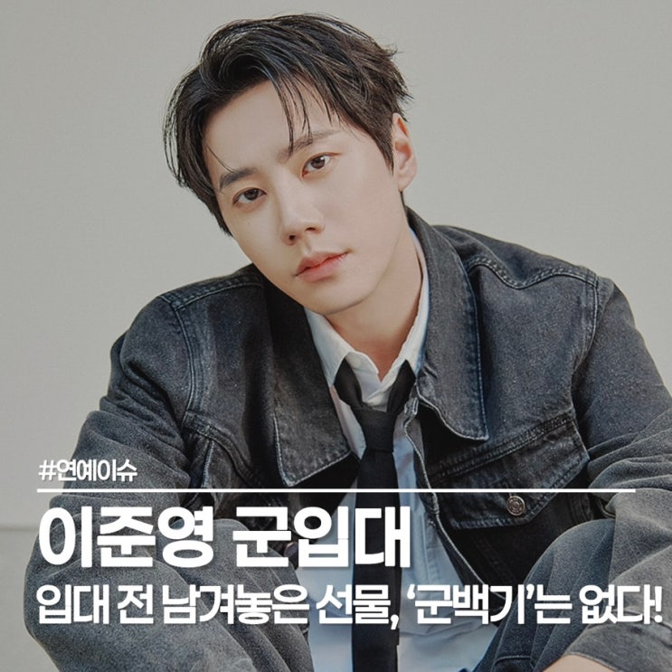 이준영 군입대 7월 21일 확정, 신입사원 강회장 후속작은?