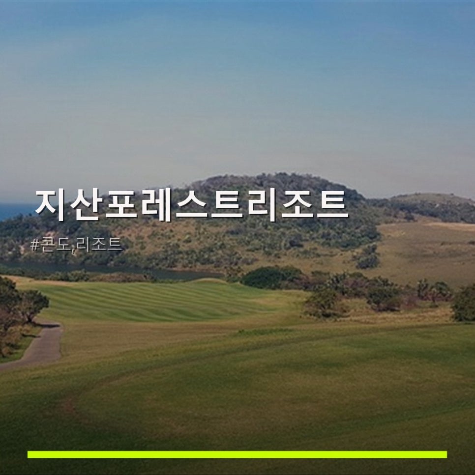 지산포레스트리조트 사진 1
