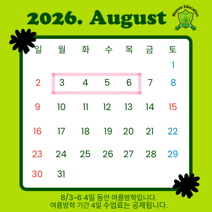  [위버에듀케이션] 8월 여름방학 미리 공지