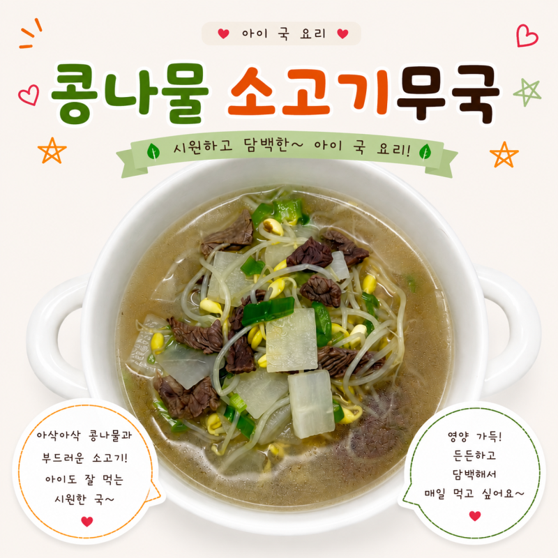 아이국요리 콩나물소고기무국 만들기 유아식 콩나물국 레시피 아기국