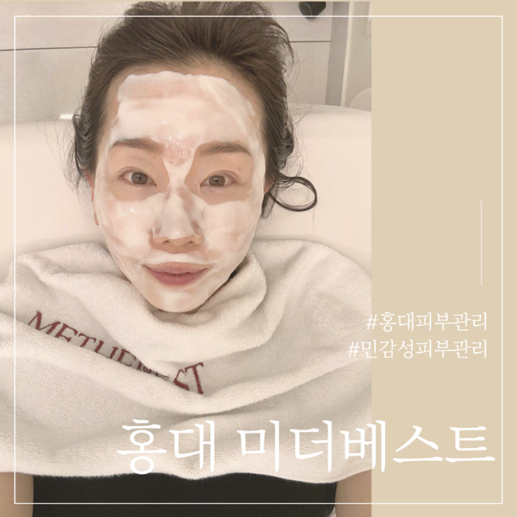 <b>홍대</b> 피부관리 미더베스트 원데이케어 수분관리 후기