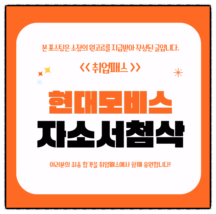  현대모비스자소서 첨삭 후기 자기소개서 항목별 작성TIP