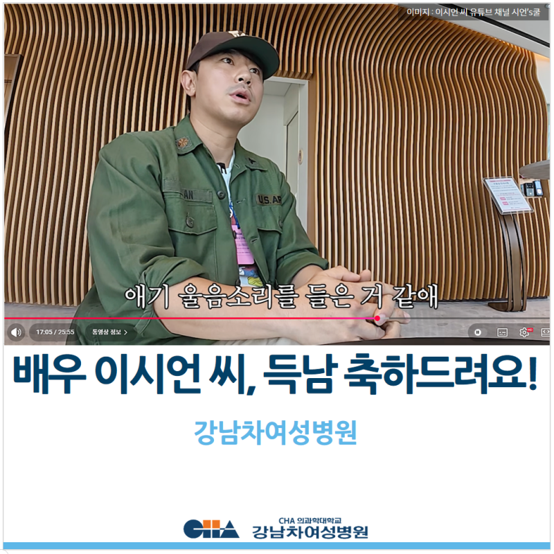 [강남차여성병원] 배우 이시언 씨, 득남 축하드려요!