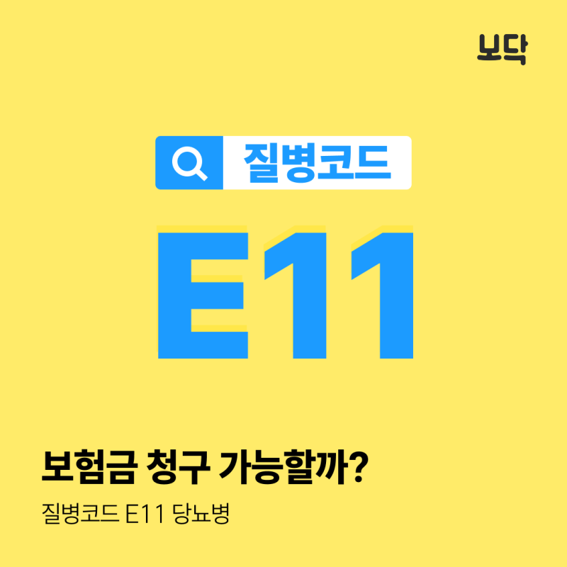 질병코드 E11, 2형 당뇨 진단비실손보험 청구 가능할까?