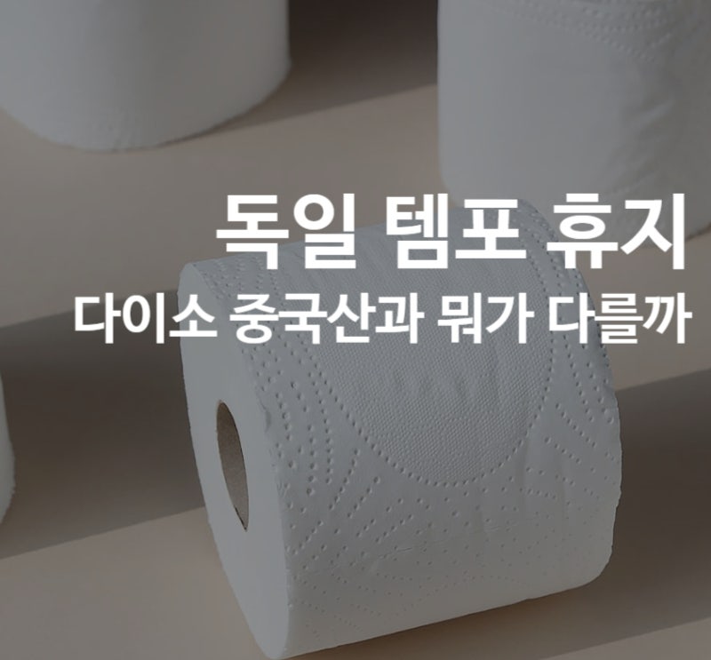 템포 휴지｜독일산 vs 다이소 중국산 차이점 정리