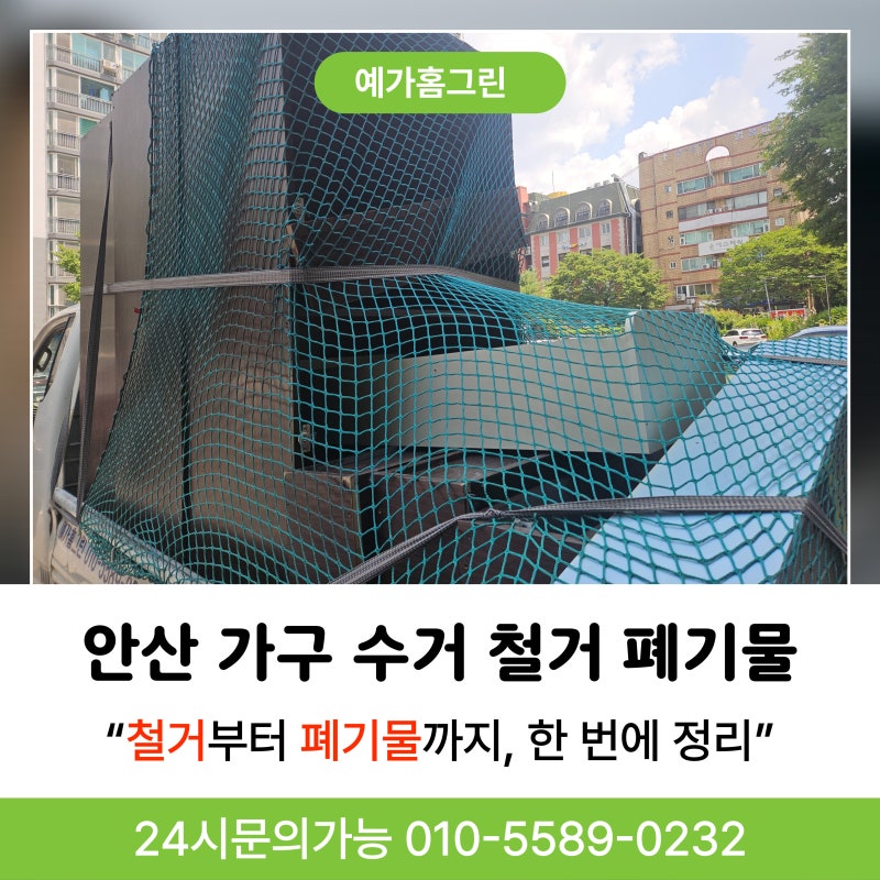 안산 가구 수거 업체 비용 대형폐기물 처리까지