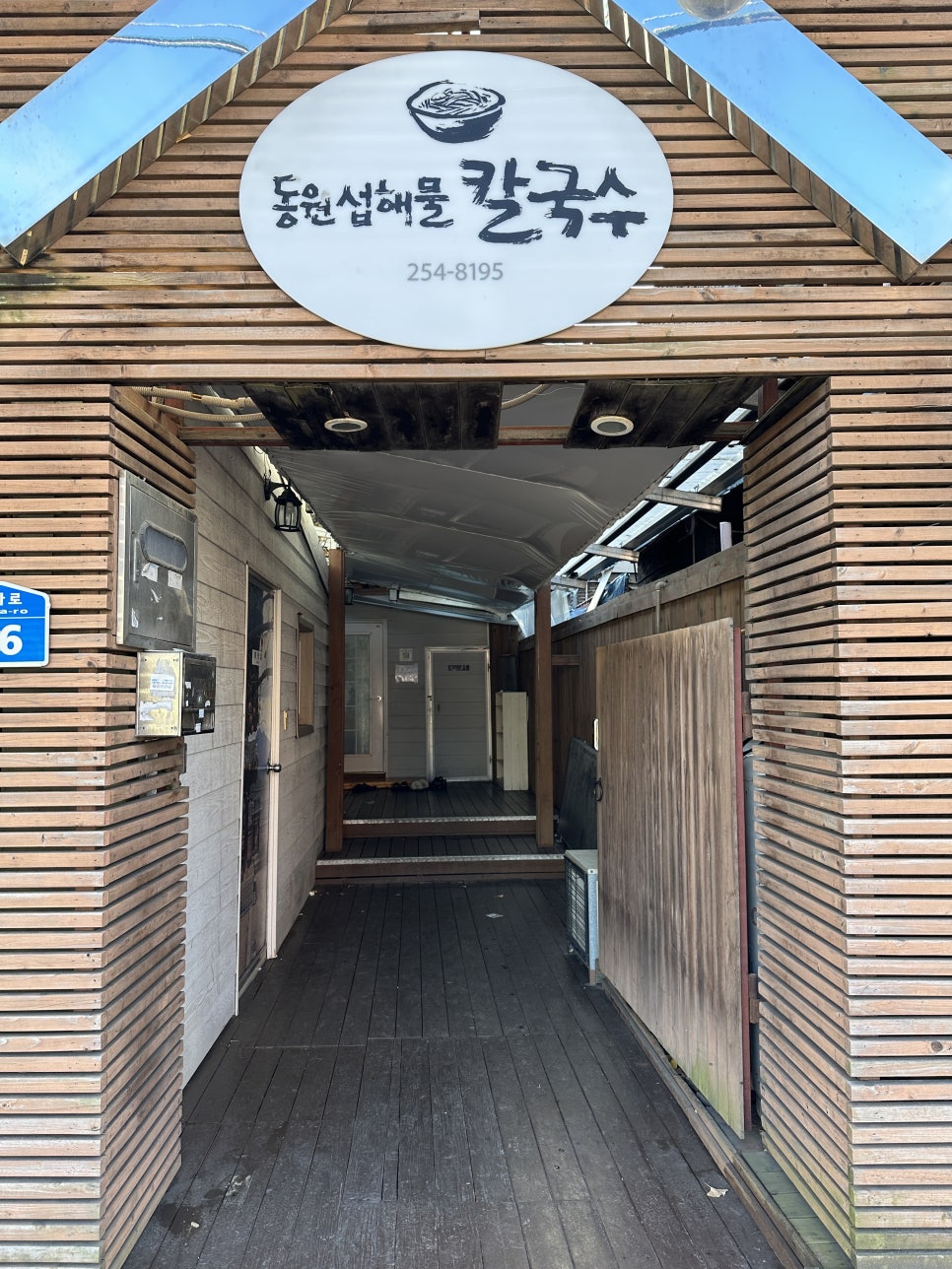 동원섭해물칼국수 사진 2