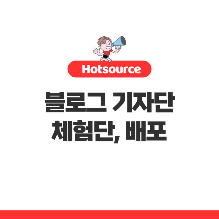  블로그 기자단 체험단 차이와 배포까지 마케팅의 모든 것