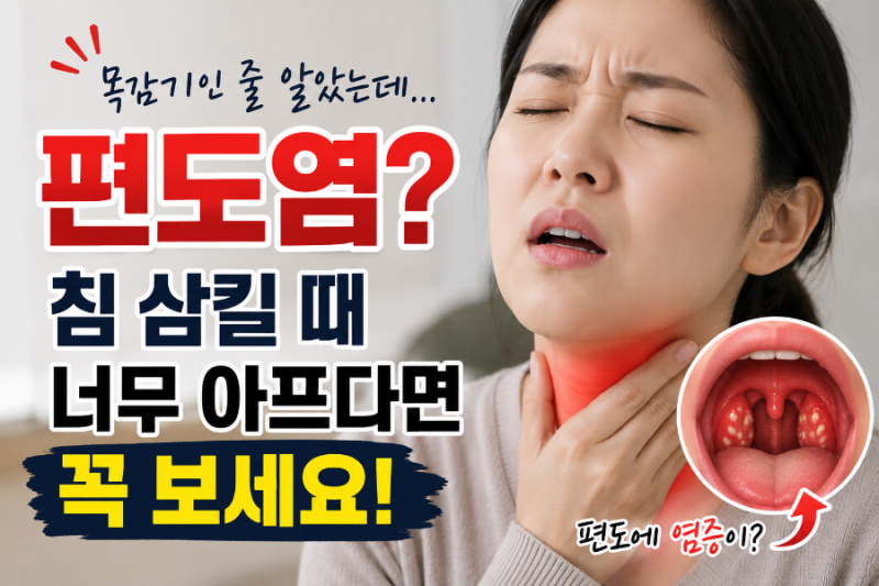 목감기인 줄 알았는데 편도염? 침 삼킬 때 너무 아프다면 꼭 보세요