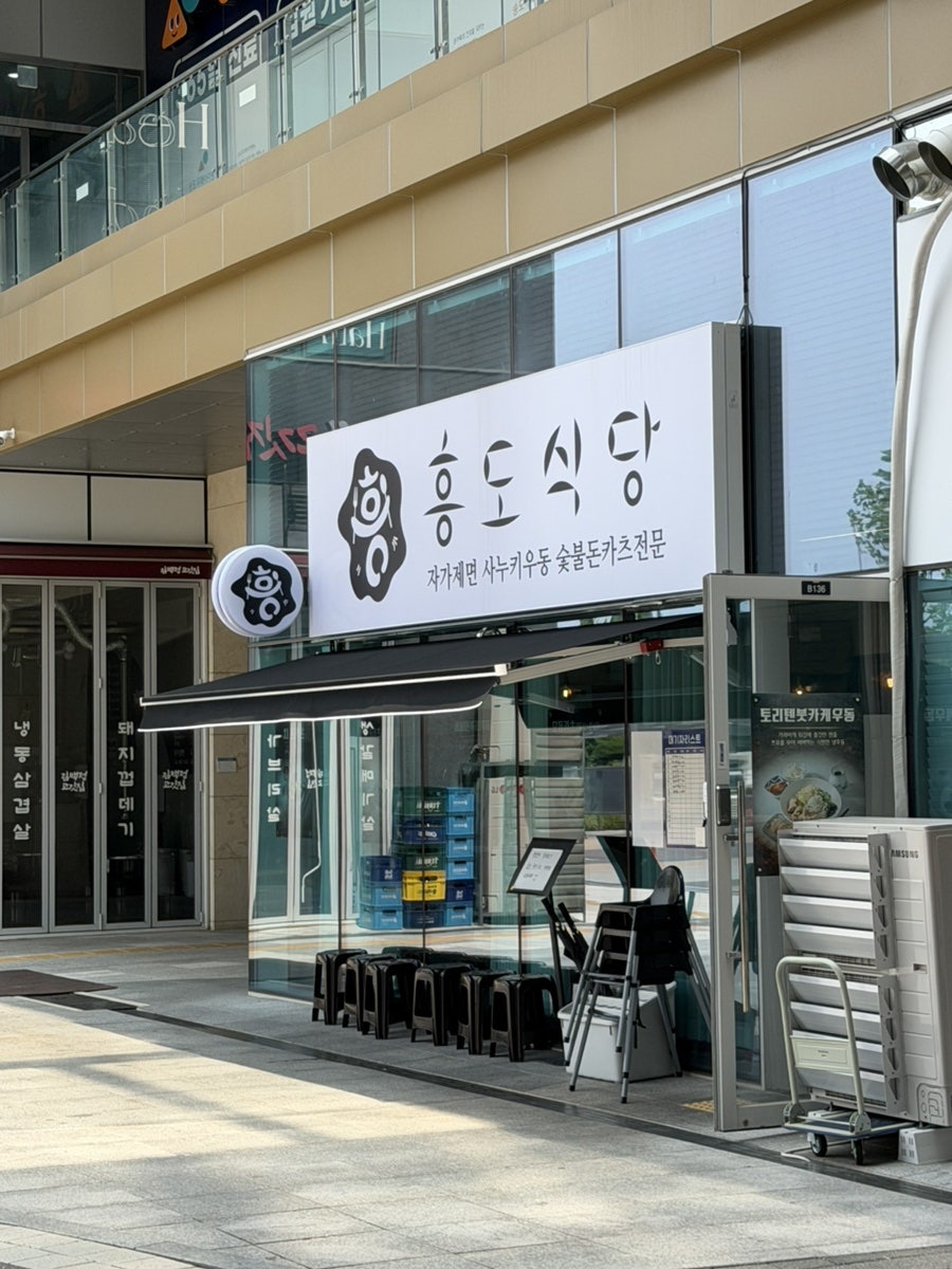 흥도식당 송도점 사진 1
