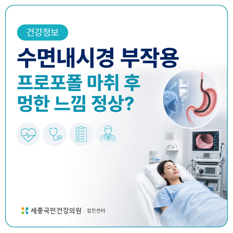 수면내시경 부작용 | 프로포폴 마취 후 멍한 느낌 정상일까?