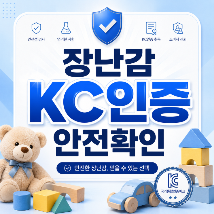  장난감 KC인증 안전확인 4단계 완벽정리