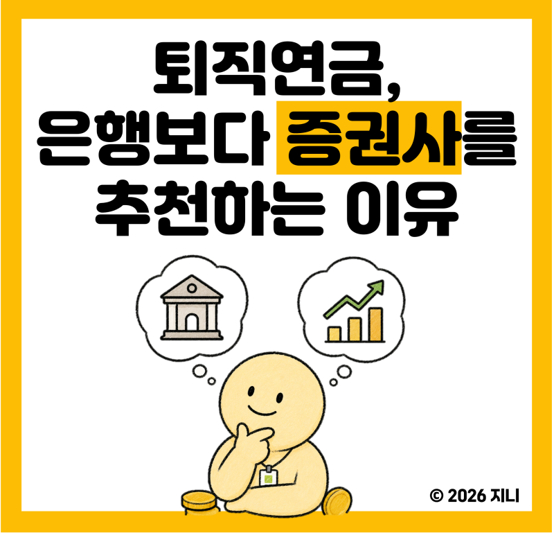[퇴직연금] 은행보다 증권사를 추천하는 이유