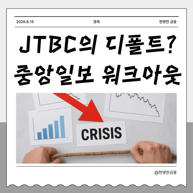 <b>중앙일보</b>는 괜찮은 건가요?— 지금 꼭 알아야 할 '워크아웃... 
