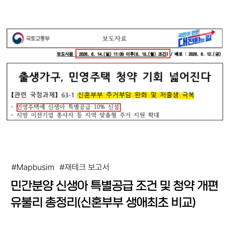 민간분양 신생아 특별공급 조건 및 청약 개편 유불리 총정리(신혼부부 생애최초 비교)