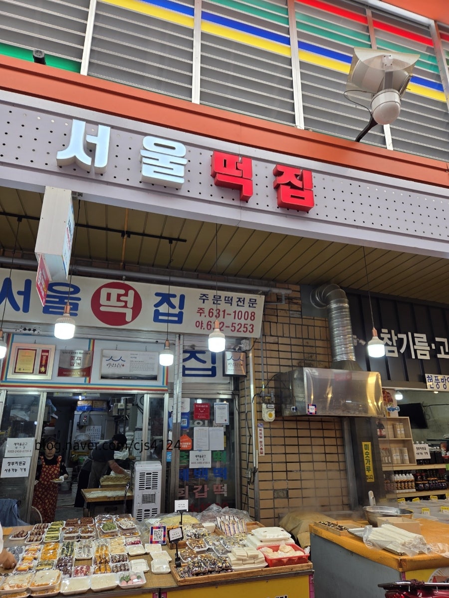 서울떡집 사진 1