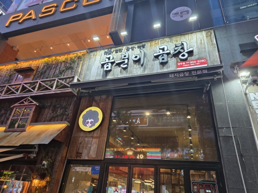 곱분이곱창 옥정점 사진 5