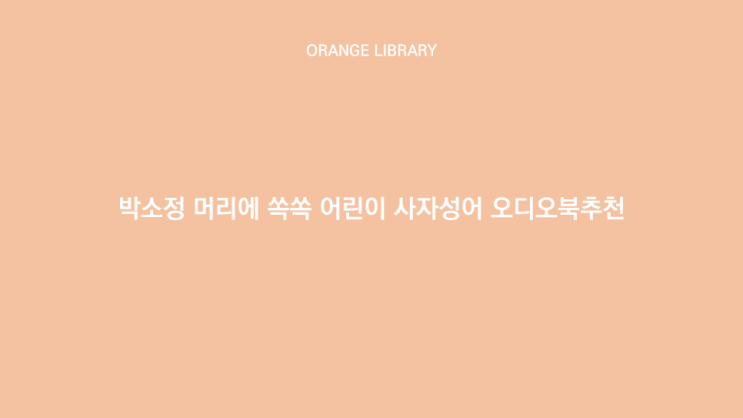  박소정 머리에 쏙쏙 어린이 사자성어 오디오북추천