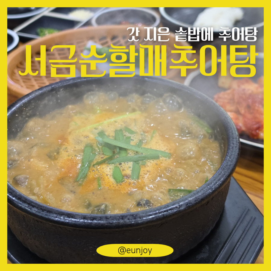 서금순할매추어탕 사진 1