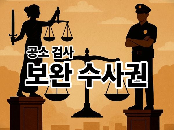 <b>보완수사권 폐지</b> 존치? 이재명 <b>정청래</b> 김민석 입장 검찰개혁 쟁점