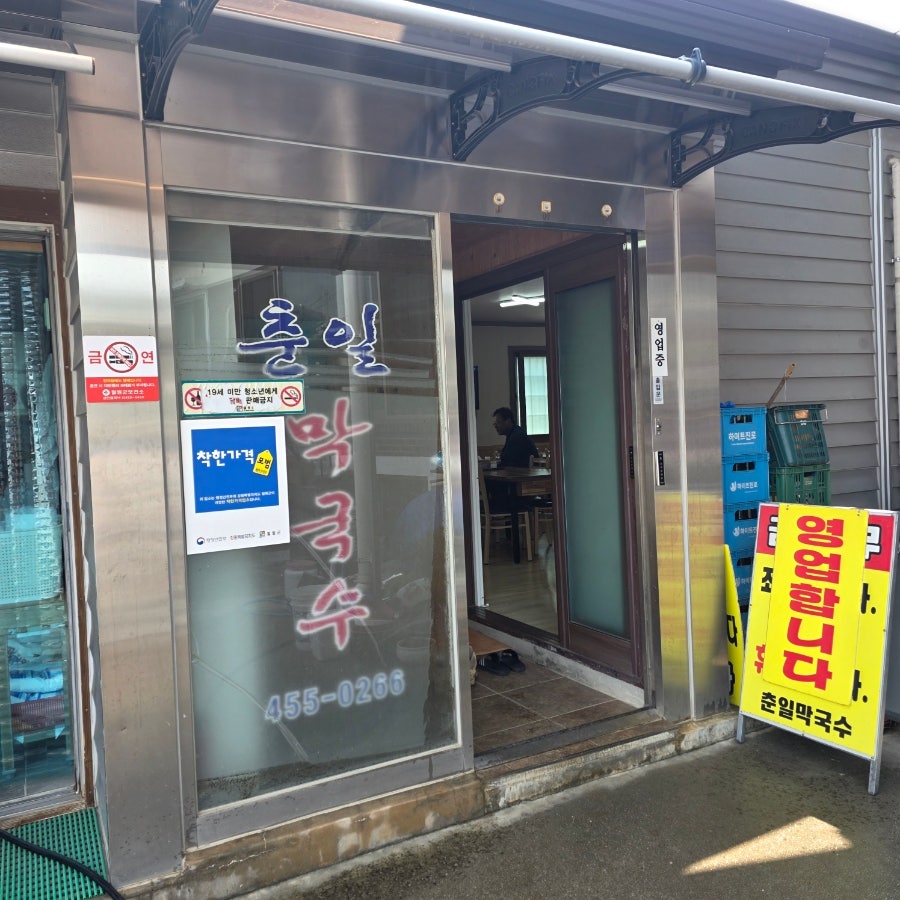 춘일막국수 사진 2