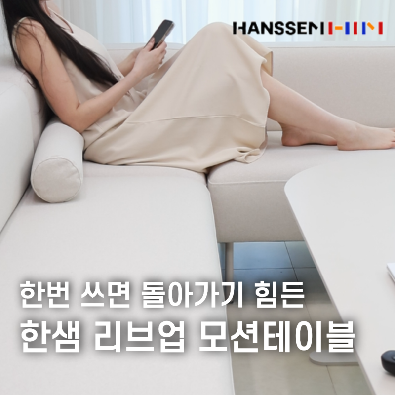 모션테이블 고민 끝! 한샘 리브업 식탁 추천하는 이유