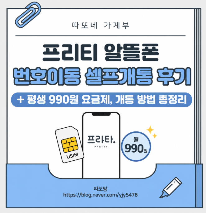 프리티 알뜰폰 번호이동 셀프개통 후기 (+평생 990원 요금제, 개통 방법 총정리)