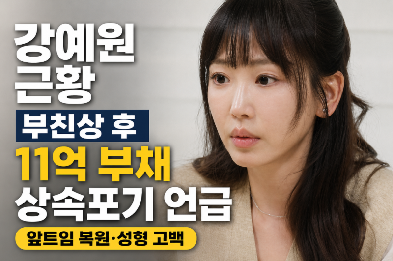 강예원 미우새 근황, 부친상 후 11억 부채 상담에 눈물…리즈 시절·앞트임 복원 고백까지 다....