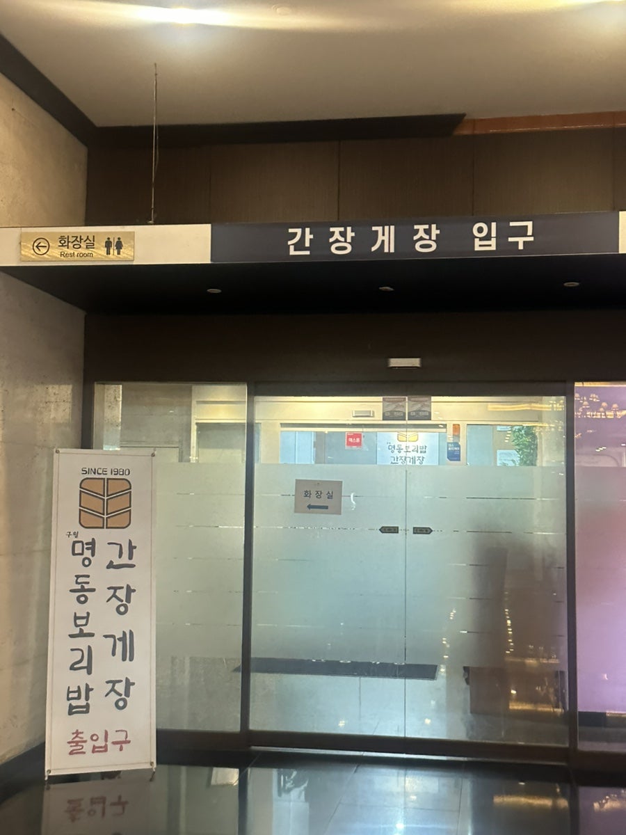 구월명동보리밥간장게장 사진 1